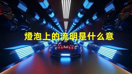 燈泡上的流明是什么意思 投影儀中的流明是什么意思